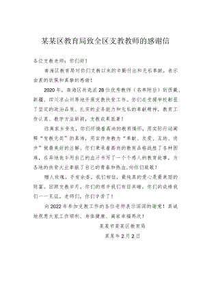 某某区教育局致全区支教教师的感谢信.docx