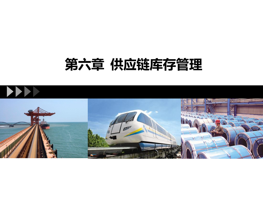 供应链管理6库存.ppt_第1页