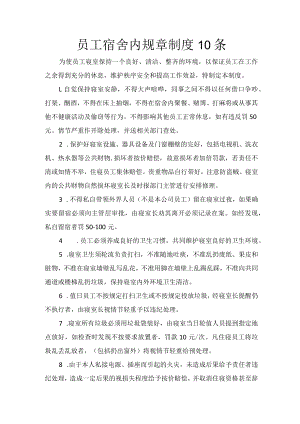 员工宿舍内规章制度10条.docx