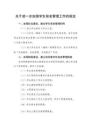 关于进一步加强学生宿舍管理工作的规定.docx