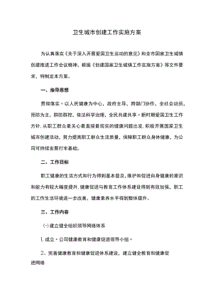 卫生城市创建工作实施方案.docx