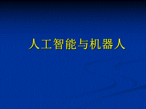 人工智能与机器人.ppt