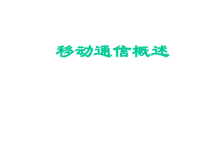 从固定(有线)通信到移动通信.ppt