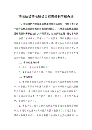 精准扶贫精准脱贫目标责任制考核办法.docx
