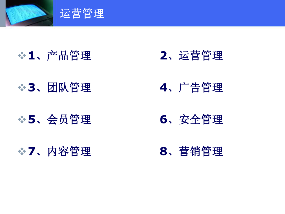 互联网产品运营管理.ppt_第2页