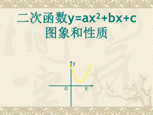 二次函数y=ax2+bx+c的图像与性质ppt.ppt