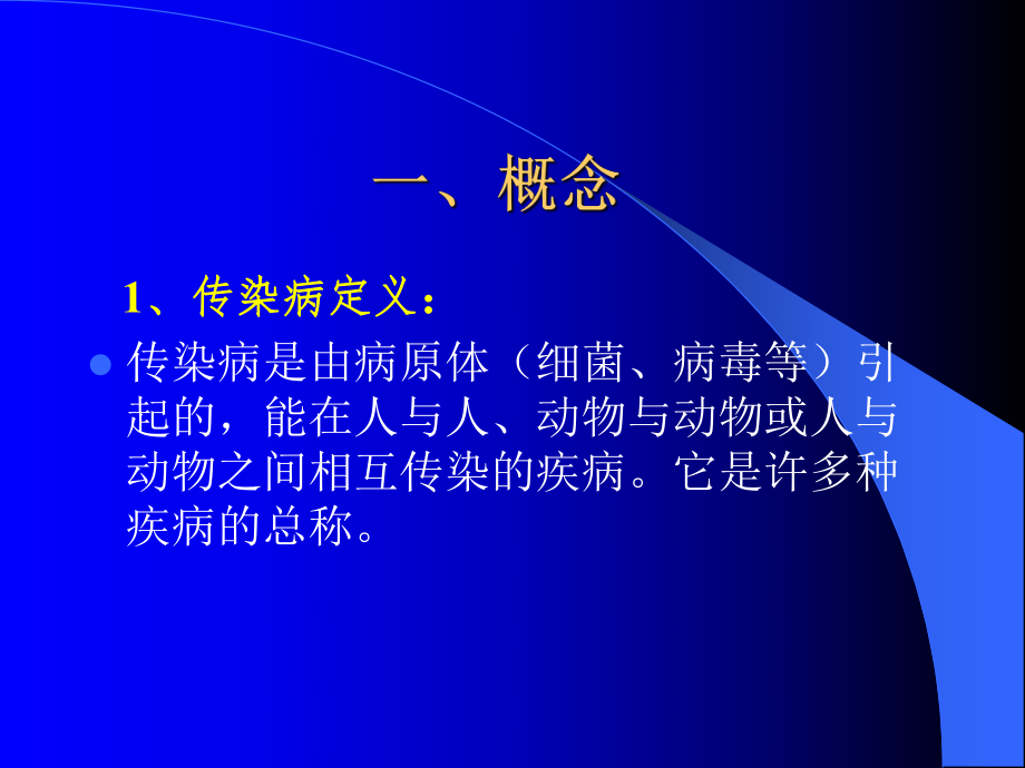 传染病预防控制.ppt_第2页