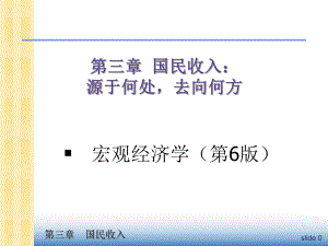 中级宏观经济学Ch3国民收入.ppt