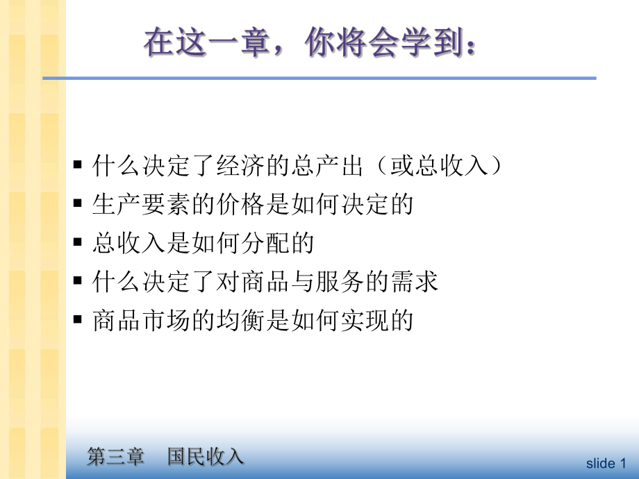 中级宏观经济学Ch3国民收入.ppt_第2页