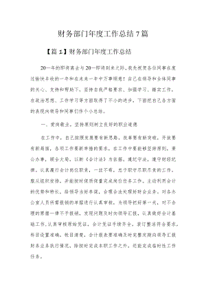 财务部门年度工作总结7篇.docx