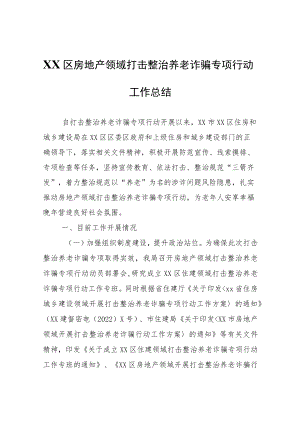 XX区房地产领域打击整治养老诈骗专项行动工作总结.docx
