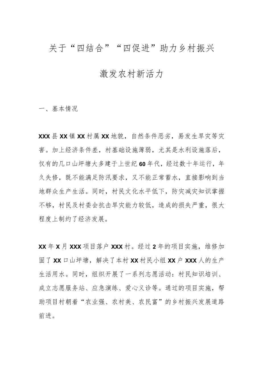 关于“四结合”“四促进”助力乡村振兴激发农村新活力.docx_第1页