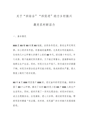 关于“四结合”“四促进”助力乡村振兴激发农村新活力.docx