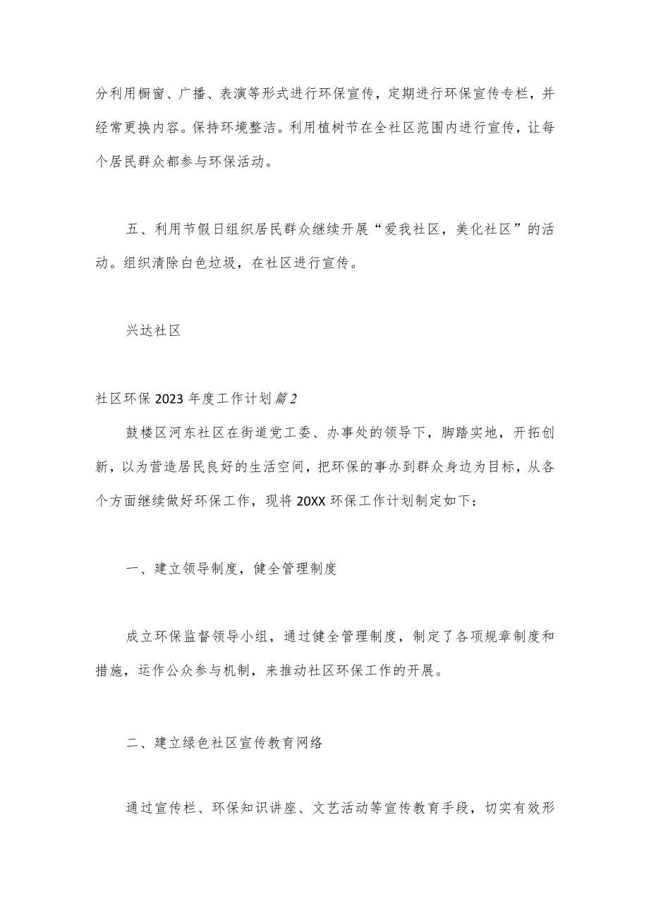 【最新公文】（23篇）社区环保2023年度工作计划.docx_第2页