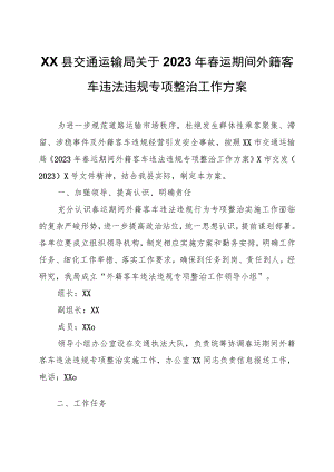 XX县交通运输局关于2023年春运期间外籍客车违法违规专项整治工作方案.docx