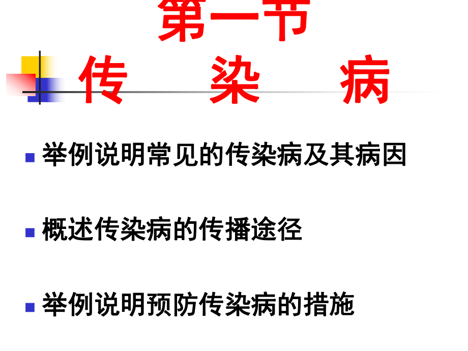传染病PPT课件.ppt_第1页