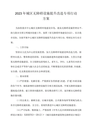 2023年城区无障碍设施提升改造专项行动方案.docx