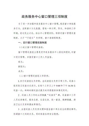 政务服务中心窗口管理三项制度.docx