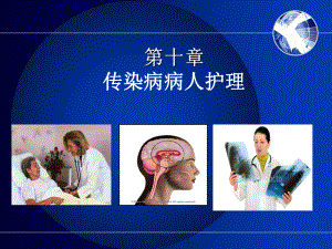 传染病总论1.ppt
