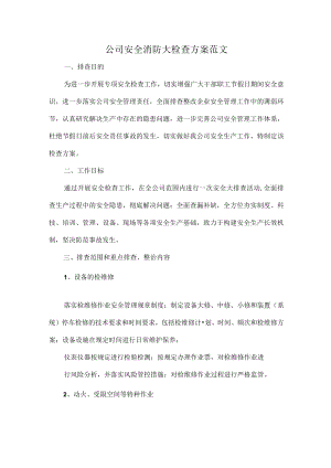 公司安全消防大检查方案范文.docx