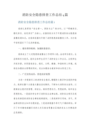 消防安全隐患排查工作总结9篇.docx