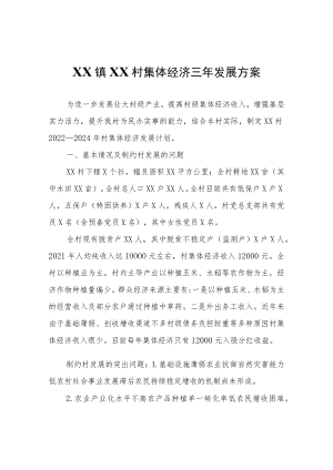 XX村集体经济三年发展方案.docx