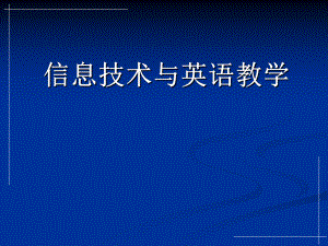 信息技术与英语教学.ppt