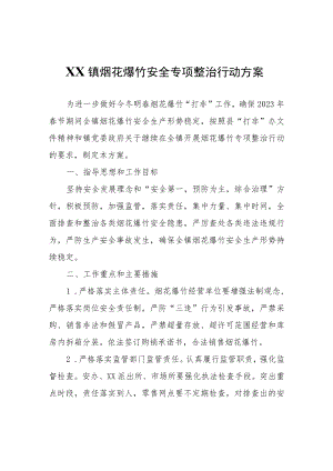 XX镇烟花爆竹安全专项整治行动方案.docx