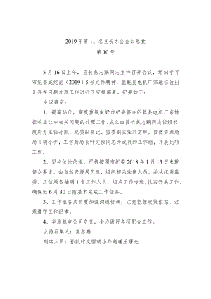 县长办公会议纪要（四）.docx