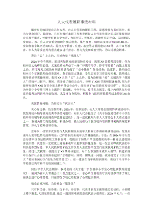 人大代表履职事迹材料.docx