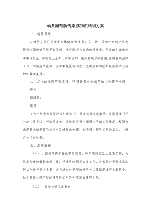 幼儿园预防传染病知识培训方案.docx