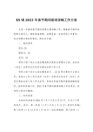 XX镇2023年春节期间缓堵保畅工作方案.docx