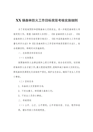 XX镇森林防火工作目标奖惩考核实施细则.docx