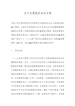 关于志愿服务活动方案.docx