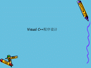 VisualC++程序设计.ppt