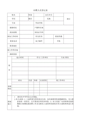 应聘人员登记表.docx