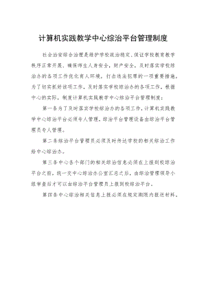 计算机实践教学中心综治平台管理制度.docx