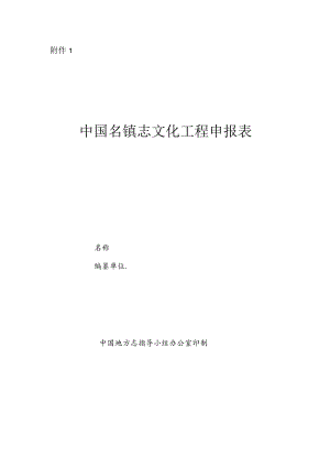 中国名镇志文化工程申报表.docx
