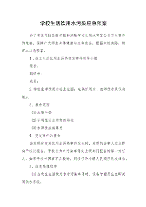 学校生活饮用水污染应急预.docx