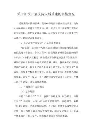 关于加快开展支持灾后重建的实施意见.docx