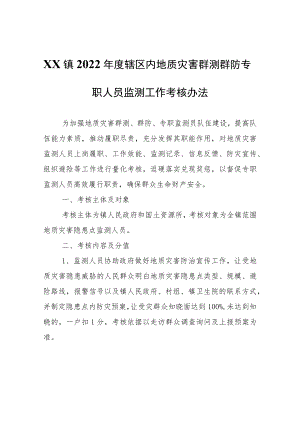 XX镇2022年度辖区内地质灾害群测群防专职人员监测工作考核办法.docx