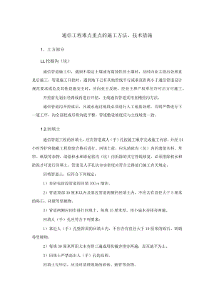 通信工程难点重点的施工方法、技术措施.docx