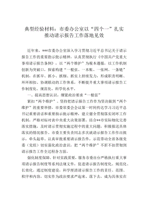 典型经验材料：市委办公室以“四个一”扎实推动请示报告工作落地见效.docx