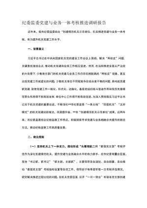 纪委监委党建与业务一体考核推进调研报告.docx
