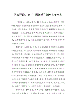 两会评论：把“中国饭碗”端牢些更牢些（20230308）.docx