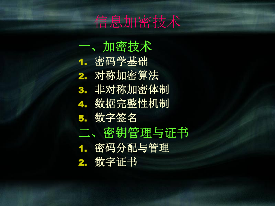 信息加密技术.ppt_第1页