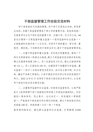 干部监督管理工作经验交流材料.docx