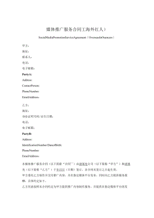 海外红人媒体推广服务合同.docx