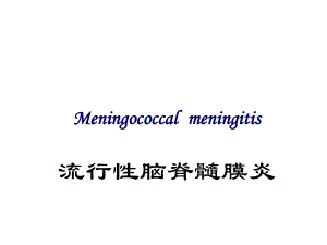 【传染病】流脑.ppt