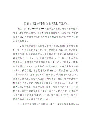 党建引领乡村治理工作汇报.docx